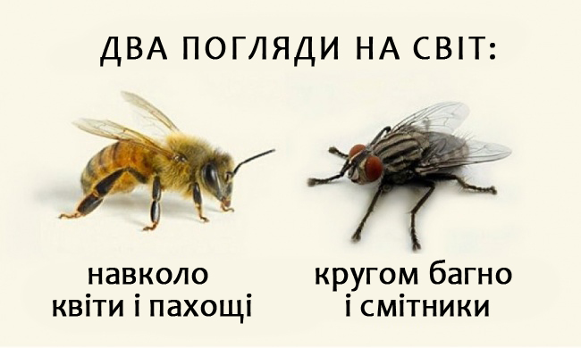 Увагу звертати на позитивні речі,шукати і творити добро