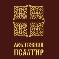 Молитовний псалтир з субтитрами українською мовою