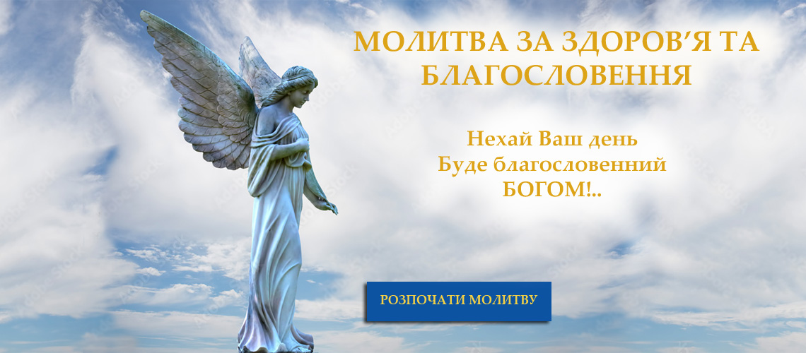 Молитва за здоров&rsquo;я і благословення &mdash; Молитва до Бога