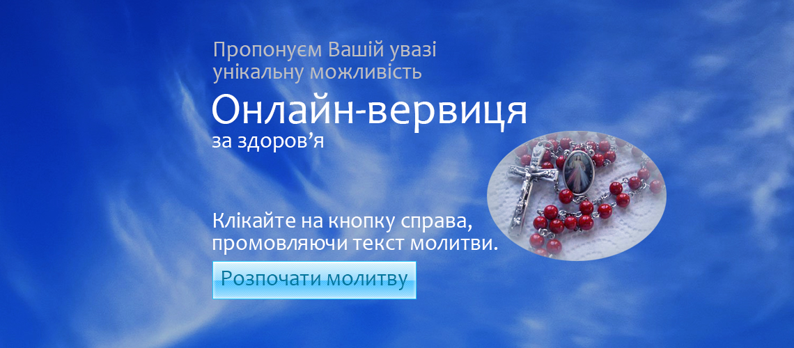 Молитва на вервиці  за здоров’я