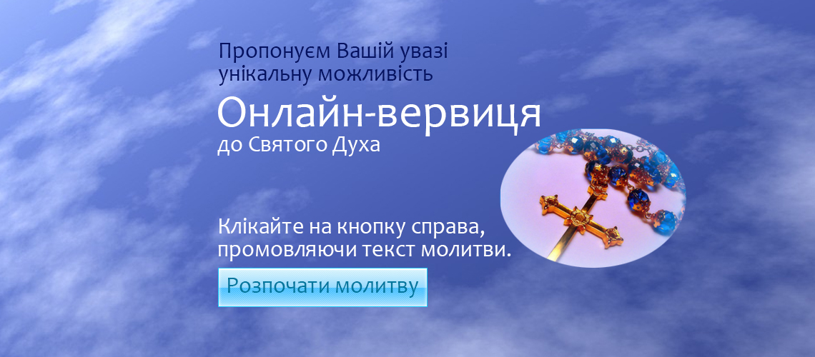 Золота вервиця до Святого Духа